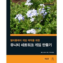 멀티플레이 게임 제작을 위한 유니티 네트워크 게임 만들기, 에이콘출판