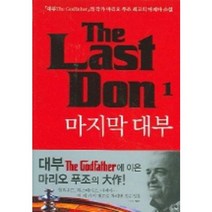 마지막 대부 1, 늘봄