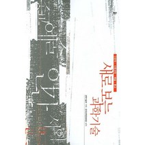 새로 보는 과학기술, 양문, 한국과학문화재단 편저