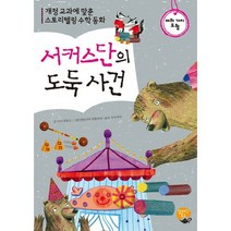 서커스단의 도둑 사건:개정에 맞춘 스토리텔링 수학 동화, 알라딘북스