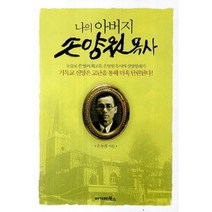 나의아버지 손양원목사, 아가페출판사