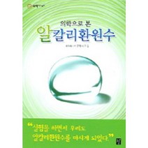 의학으로 본 알칼리환원수, 도솔, 이규재 등저
