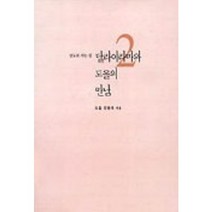 달라이라마와 도올의 만남 2, 통나무, 김용옥 저