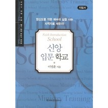 MTS 신앙 입문 학교(지침서), 교회성장연구소