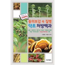 동의보감 속 질병 약초 처방백과, 푸른행복, 한종현,곽준수 공저