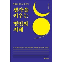 [유아이북스]생각을 키우는 명언의 지혜 : 마음을 흔드는 한마디, 유아이북스