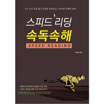 스피드리딩 속독속해:수능 토익 토플 텝스 및 편입 공무원 등 스피디한 독해력 강화, 종합출판ENG