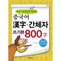 분야 품사별로 새롭게 정리된 중국어 한자 간체자 쓰기본 800자, 송산출판사