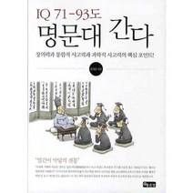 IQ 71-93도 명문대간다:창의력과 통합적 사고력과 과학적 사고력의 핵심 포인트, 좋은땅, 류상준 저