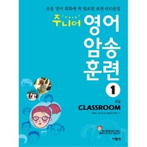 주니어 영어 암송 훈련 1: Classroom(교실):초등 영어 회화에 꼭 필요한 표현 600문장, 사람in