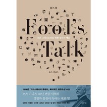 풀스 톡:모든 그리스도인을 위한 설득의 예술, 복있는사람, 오스 기니스 저/윤종석 역