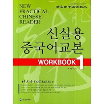 신실용 중국어교본 WORKBOOK 1 (교재 CD 2), 정진출판사