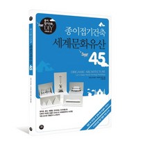 종이접기건축 세계문화유산 45, 터닝포인트, 자타니 마사히로,나카자와 게이코 공저/고지영 역