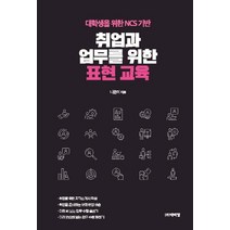 [박이정]취업과 업무를 위한 표현 교육 : 대학생을 위한 NCS 기반, 박이정, 나은미