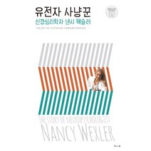 유전자 사냥꾼 : 신경심리학자 낸시 웩슬러-거침없이 도전한 여성 과학자2, 해나무, 아델 글림 저/한국여성과총 교육홍보출판위원회 역