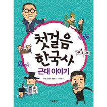 첫걸음 한국사: 근대 이야기, 가교