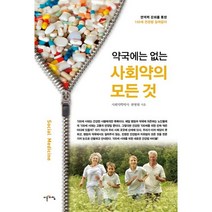 약국에는 없는 사회약의 모든 것:면역력 강화를 통한 100세 건강법 길라잡이, 이른아침, 한병현 저