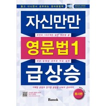 자신만만 영문법1 급상승: 동사편:동영상강의 무료제공, 반석