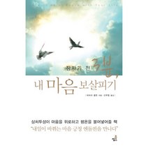 잠자기 전 3분 내 마음 보살피기, 북씽크, 바바라 골든 저/신우림 역