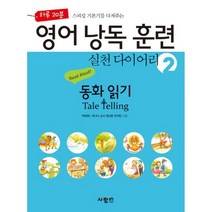 하루 20분 스피킹 기본기를 다져주는 영어 낭독 훈련 실천 다이어리 2: 동화 읽기(Tale Telling), 사람in