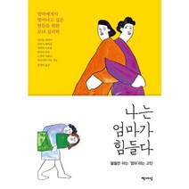 나는 엄마가 힘들다:, 책세상, 사이토 다마키 등저/전경아 역