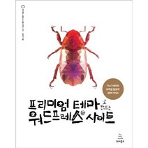 프리미엄 테마로 만드는 워드프레스 사이트:The7 테마와 비주얼 컴포저 완벽 가이드, 위키북스