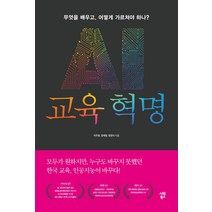 [시원북스]AI 교육 혁명 : 무엇을 배우고 어떻게 가르쳐야 하나?, 시원북스