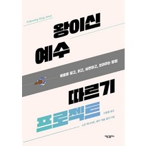 [새물결플러스]왕이신 예수 따르기 프로젝트 : 복음을 알고 읽고 실천하고 보여주는 방법, 새물결플러스