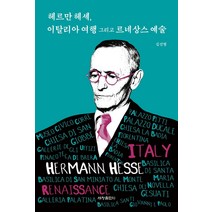 [세창출판사]헤르만 헤세 이탈리아 여행 그리고 르네상스 예술, 세창출판사, 김선형