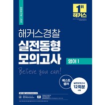 [해커스경찰]2021 해커스 경찰 실전동형모의고사 영어 1 : 실전동형모의고사 12회분 수록, 해커스경찰