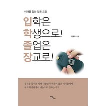[이담북스(이담Books]입학은 학생으로! 졸업은 장교로! : 미래를 향한 젊은 도전, 이담북스(이담Books, 이용호