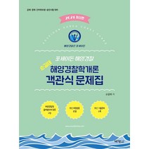 포세이돈 해양경찰 순길태 해양경찰학개론 객관식 문제집(2021):공채 경채 간부후보생 승진시험 대비, 박영사