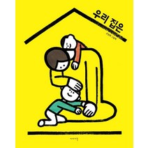[이야기꽃]우리 집은 (양장), 이야기꽃