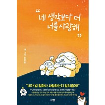 [규장]네 생각보다 더 너를 사랑해, 규장