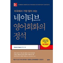 [넥서스]네이티브 영어회화의 정석 : 미국에서 가장 많이 쓰는, 넥서스