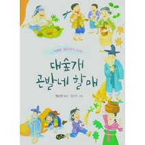 [아동문예사(세계문예)]대숲개 곤발네 할매 : 거제도 섬이야기 25편, 아동문예사(세계문예)