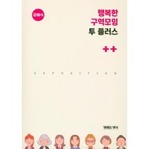 [생명의양식]행복한 구역모임 투 플러스 (강해식), 생명의양식