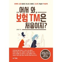 [더로드]어서 와 보험 TM은 처음이지? : 언택트 시대 엄마도 언니도 오빠도 고소득 가능한 TM비책, 더로드