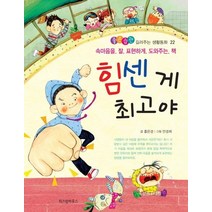 [위즈덤하우스]힘센 게 최고야 - 좋은습관 길러주는 생활동화 22, 위즈덤하우스