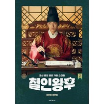 [세계사]철인왕후 대본집 2 : 최아일 대본집, 세계사