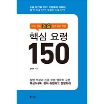 [지상사]핵심 요령 150 : 대입-편입 논술 합격 답안 작성, 지상사, 김태희