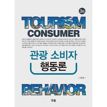 [한올출판사]관광소비자행동론 (3판 양장), 한올출판사, 김병용