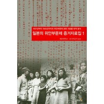 [황금알]일본의 위안부문제 증거자료집 1 : 1937년부터 1945년까지의 위안부문제 관련 자료를 번역 분석, 황금알