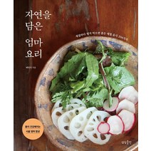 [상상출판]자연을 담은 엄마요리 : 계절마다 챙겨 먹으면 좋은 제철 음식 204가지, 상상출판, 배명자