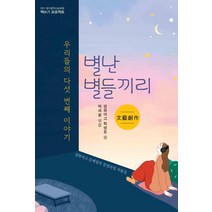 [꿈과희망]별난 별들끼리 - 2021 대구광역시 교육청 책쓰기 프로젝트, 꿈과희망, 경화여고 학생들
