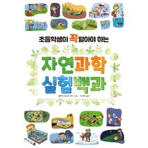 [생각의집]초등학생이 꼭 알아야 하는 자연과학 실험백과, 생각의집