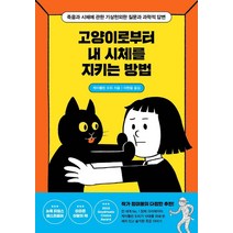 [사계절]고양이로부터 내 시체를 지키는 방법 - 사계절 1318 교양문고, 사계절, 케이틀린 도티