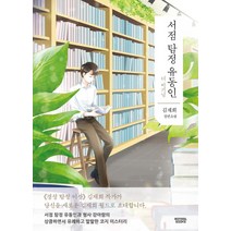 [몽실북스]서점 탐정 유동인 : 더 비기닝, 몽실북스, 김재희