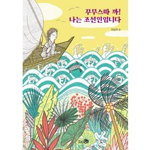 [천개의바람]꾸무스따 까! 나는 조선인입니다 - 바람청소년문고 12, 천개의바람, 이상미