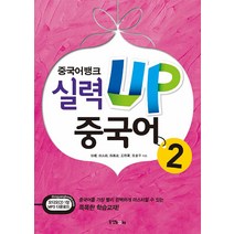 [동양북스(동양문고]중국어뱅크 실력 UP 중국어 2 (본책 + 오디오 CD 1장 + MP3 다운로드, 동양북스(동양문고